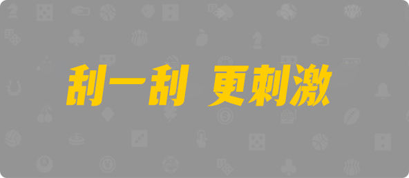 加拿大2.8,预测,在线,加拿大2.8走势咪牌预测,加拿大2.8在线,加拿大2.8结果分析,PC结果查询,组合